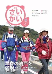 2017年広報さいかい4月号