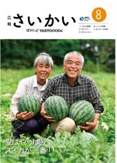 2017年広報さいかい8月号