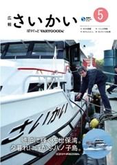 2018年広報さいかい5月号