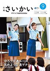 2018年広報さいかい9月号