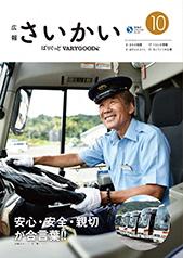 2018年広報さいかい10月号