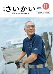 2018年広報さいかい11月号