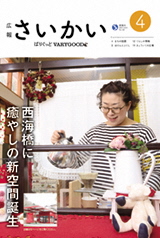 2019年広報さいかい4月号