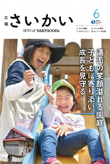 2019年広報さいかい6月号