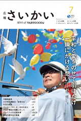 2019年広報さいかい7月号