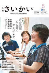 2019年広報さいかい8月号