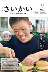 2019年広報さいかい9月号