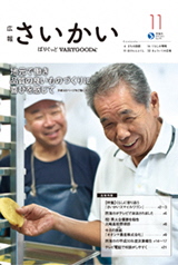 2019年広報さいかい11月号