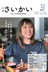 2019年広報さいかい12月号