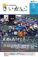 2021年広報さいかい5月号