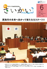 2021年広報さいかい6月号