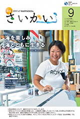 2021年広報さいかい9月号