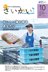 2021年広報さいかい10月号