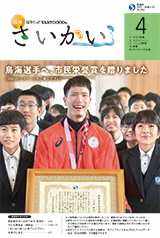 2022年広報さいかい4月号