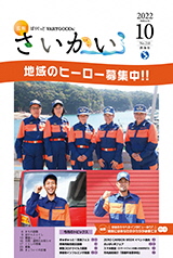 2022年広報さいかい10月号