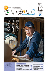 2022年広報さいかい12月号