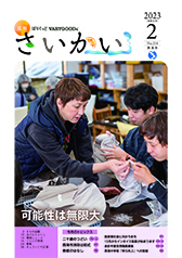 2023年広報さいかい2月号