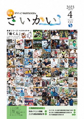 2023年広報さいかい4月号