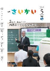 2023年広報さいかい5月号