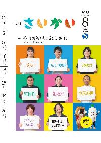 2023年広報さいかい8月号