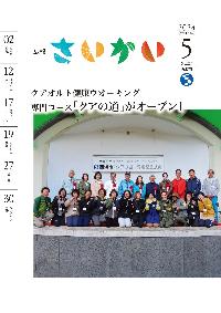 2024年広報さいかい5月号