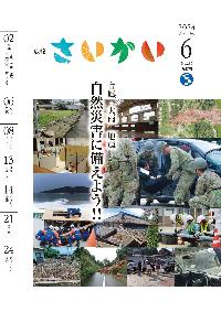 2024年広報さいかい6月号