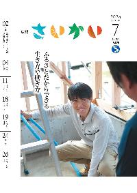2024年広報さいかい7月号