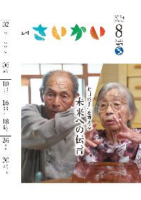 2024年広報さいかい8月号