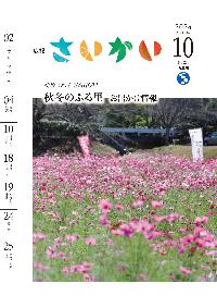 2024年広報さいかい10月号