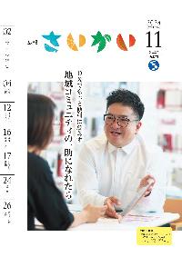 2024年広報さいかい11月号