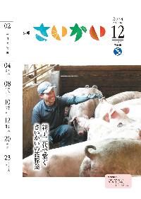 2024年広報さいかい12月号