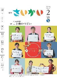 2025年広報さいかい2月号