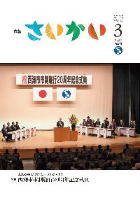 2025年広報さいかい3月号