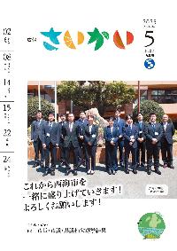 2025年広報さいかい5月号
