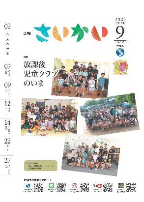2025年広報さいかい9月号