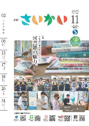 2025年広報さいかい11月号