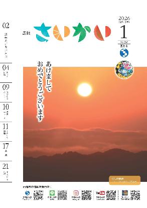 2026年広報さいかい1月号