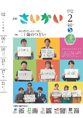 2026年広報さいかい2月号