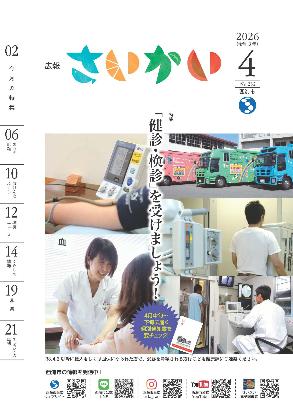2026年広報さいかい4月号