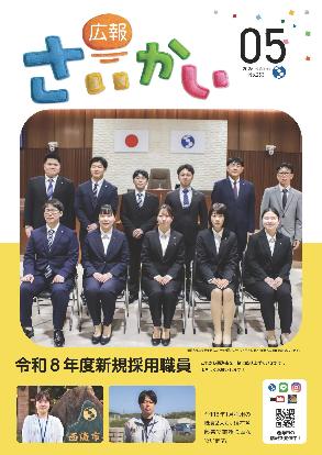 2026年広報さいかい5月号