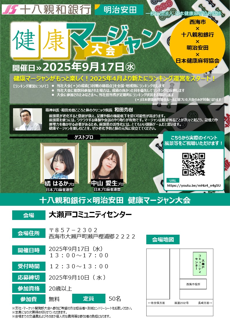 健康マージャン募集チラシ画像