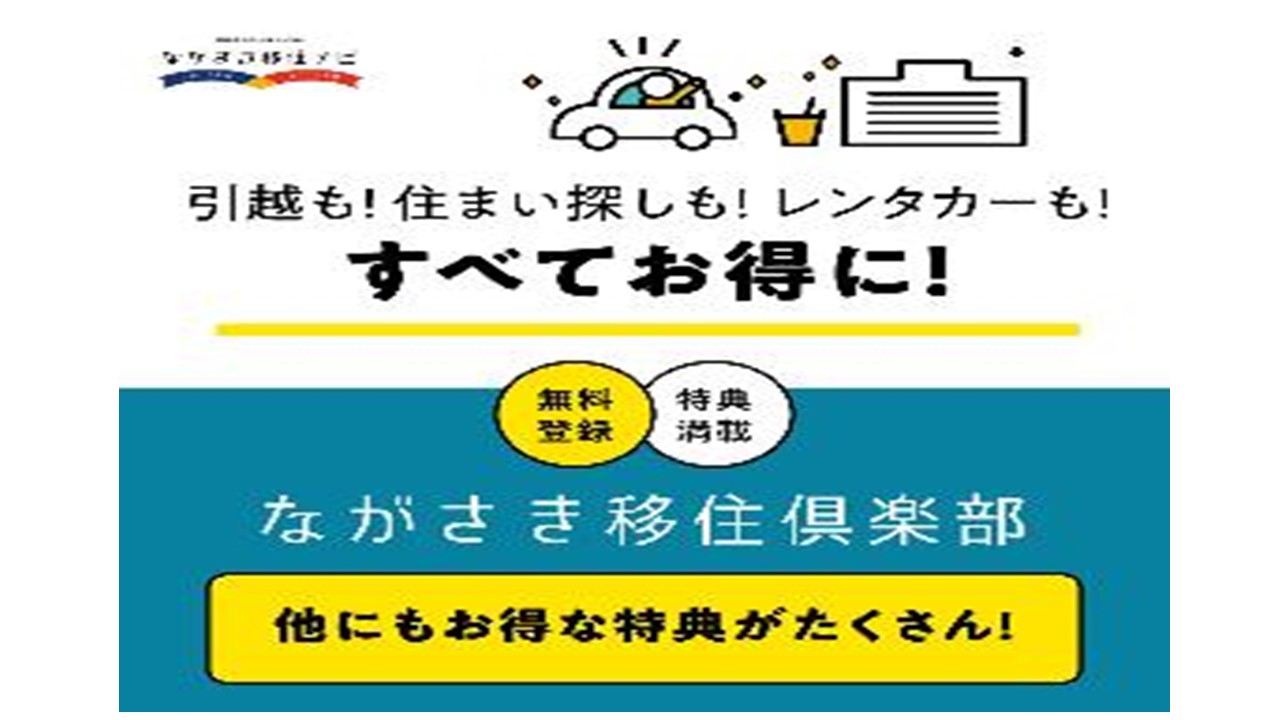 ながさき移住倶楽部