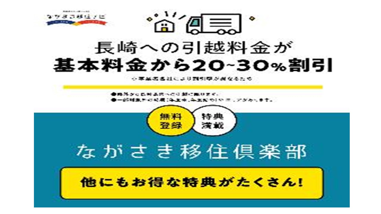 ながさき移住倶楽部