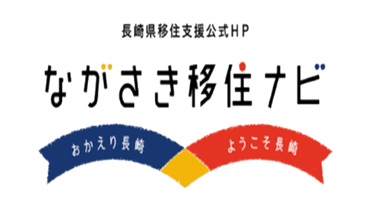 ながさき移住ナビトップ