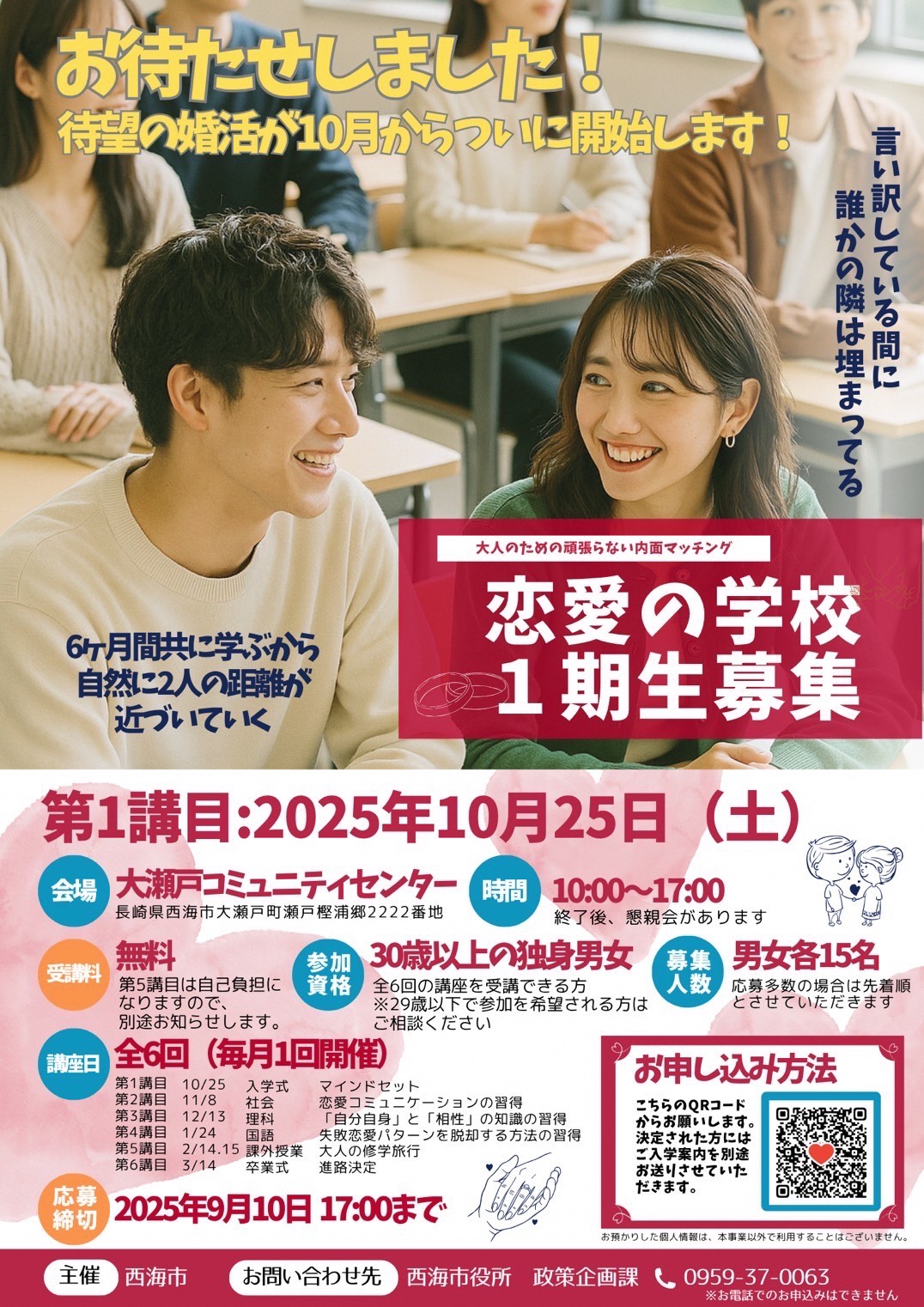 恋愛の学校（募集チラシ）
