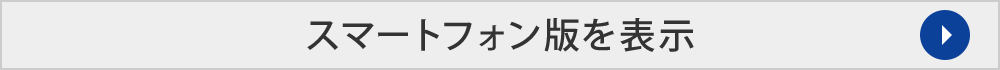 スマートフォン版を表示