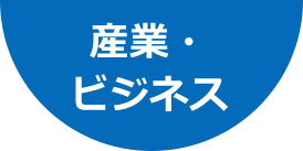 産業・ビジネス