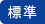 標準
