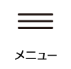 メニュー