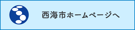 西海市ホームページへ